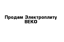 Продам Электроплиту ВЕКО